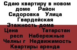 Сдаю квартиру в новом доме  › Район ­ Сидоровка › Улица ­ Гвардейская › Этажность дома ­ 10 › Цена ­ 10 000 - Татарстан респ., Набережные Челны г. Недвижимость » Квартиры аренда   . Татарстан респ.